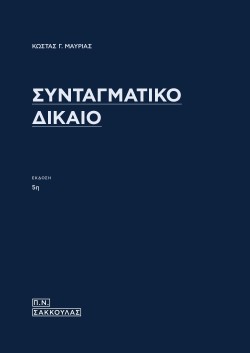 ΣΥΝΤΑΓΜΑΤΙΚΟ ΔΙΚΑΙΟ 5η ΕΚΔΟΣΗ