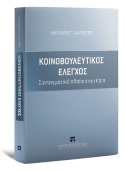 ΚΟΙΝΟΒΟΥΛΕΥΤΙΚΟΣ ΕΛΕΓΧΟΣ. ΣΥΝΤΑΓΜΑΤΙΚΟ ΠΛΑΙΣΙΟ ΚΑΙ ΟΡΙΑ