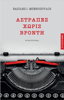 ΑΣΤΡΑΠΕΣ ΧΩΡΙΣ ΒΡΟΝΤΗ