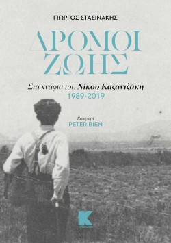 ΔΡΟΜΟΙ ΖΩΗΣ - ΣΤΑ ΧΝΑΡΙΑ ΤΟΥ ΝΙΚΟΥ ΚΑΖΑΝΤΖΑΚΗ 1989-2019