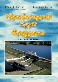 ΥΔΡΟΔΥΝΑΜΙΚΑ ΕΡΓΑ - ΦΡΑΓΜΑΤΑ