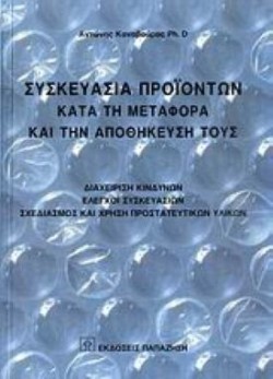 ΣΥΣΚΕΥΑΣΙΑ ΠΡΟΙΟΝΤΩΝ ΚΑΤΑ ΤΗ ΜΕΤΑΦΟΡΑ ΚΑΙ ΤΗΝ ΑΠΟΘΗΚΕΥΣΗ ΤΟΥΣ