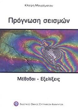 ΠΡΟΓΝΩΣΗ ΣΕΙΣΜΩΝ