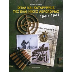 ΟΠΛΑ ΚΑΙ ΚΑΤΑΡΡΙΨΕΙΣ ΤΗΣ ΕΛΛΗΝΙΚΗΣ ΑΕΡΟΠΟΡΙΑΣ 1940-1941