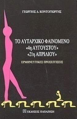 ΤΟ ΑΥΤΑΡΧΙΚΟ ΦΑΙΝΟΜΕΝΟ - 4Η ΑΥΓΟΥΣΤΟΥ - 21Η ΑΠΡΙΛΙΟΥ