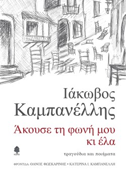 ΑΚΟΥΣΕ ΤΗ ΦΩΝΗ ΜΟΥ ΚΙ ΕΛΑ - ΤΡΑΓΟΥΔΙΑ ΚΑΙ ΠΟΙΗΜΑΤΑ