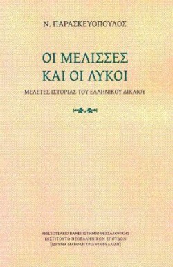 ΟΙ ΜΕΛΙΣΣΕΣ ΚΑΙ ΟΙ ΛΥΚΟΙ