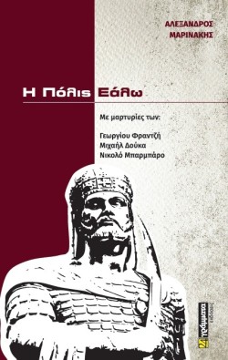 Η ΠΟΛΙΣ ΕΑΛΩ