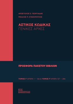 ΑΣΤΙΚΟΣ ΚΩΔΙΚΑΣ (ΠΡΩΤΟΣ ΤΟΜΟΣ)
