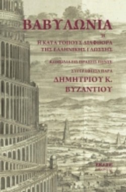 ΒΑΒΥΛΩΝΙΑ Η ΚΑΤΑ ΤΟΠΟΥΣ ΔΙΑΦΘΟΡΑ ΤΗΣ ΕΛΛΗΝΙΚΗΣ ΓΛΩΣΣΗΣ