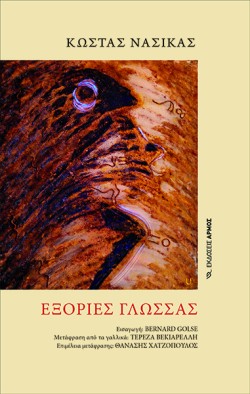 ΕΞΟΡΙΕΣ ΓΛΩΣΣΑΣ