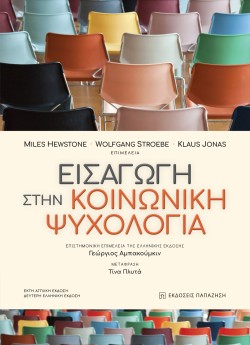 ΕΙΣΑΓΩΓΗ ΣΤΗΝ ΚΟΙΝΩΝΙΚΗ ΨΥΧΟΛΟΓΙΑ