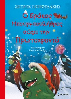 Ο ΔΡΑΚΟΣ ΜΠΟΥΡΜΠΟΥΛΗΘΡΑΣ ΣΩΖΕΙ ΤΗΝ ΠΡΩΤΟΧΡΟΝΙΑ