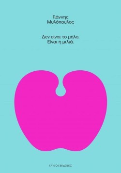 ΔΕΝ ΕΙΝΑΙ ΤΟ ΜΗΛΟ ΕΙΝΑΙ Η ΜΗΛΙΑ