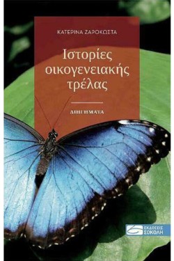 ΙΣΤΟΡΙΕΣ ΟΙΚΟΓΕΝΕΙΑΚΗΣ ΤΡΕΛΑΣ