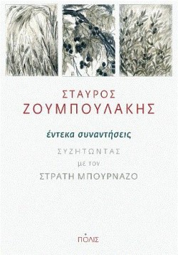 ΕΝΤΕΚΑ ΣΥΝΑΝΤΗΣΕΙΣ -ΣΥΖΗΤΩΝΤΑΣ ΜΕ ΤΟΝ ΣΤΡΑΤΗ ΜΠΟΥΡΝΑΖΟ