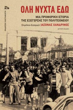 ΟΛΗ ΝΥΧΤΑ ΕΔΩ - ΜΙΑ ΠΡΟΦΟΡΙΚΗ ΙΣΤΟΡΙΑ ΤΗΣ ΕΞΕΓΕΡΣΗΣ ΤΟΥ ΠΟΛΥΤΕΧΝΕΙΟΥ (Β ΕΚΔΟΣΗ)