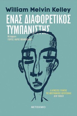 ΕΝΑΣ ΔΙΑΦΟΡΕΤΙΚΟΣ ΤΥΜΠΑΝΙΣΤΗΣ