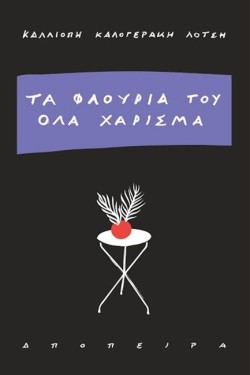 ΤΑ ΦΛΟΥΡΙΑ ΤΟΥ ΟΛΑ ΧΑΡΙΣΜΑ