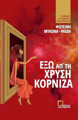 ΕΞΩ ΑΠΤΗ ΧΡΥΣΗ ΚΟΡΝΙΖΑ