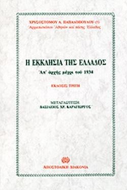 Η ΕΚΚΛΗΣΙΑ ΤΗΣ ΕΛΛΑΔΟΣ ΑΑΡΧΗΣ ΜΕΧΡΙ ΤΟΥ 1934