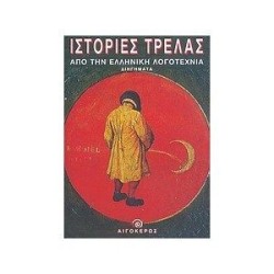 ΙΣΤΟΡΙΕΣ ΤΡΕΛΑΣ ΑΠΟ ΤΗΝ ΕΛΛΗΝΙΚΗ ΛΟΓΟΤΕΧΝΙΑ