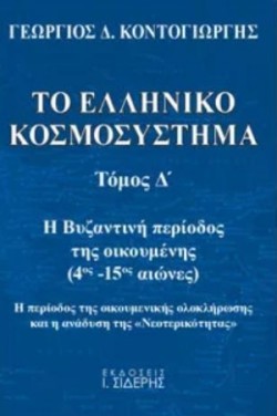 ΤΟ ΕΛΛΗΝΙΚΟ ΚΟΣΜΟΣΥΣΤΗΜΑ ΤΟΜΟΣ Δ