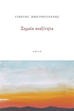 ΣΗΜΕΙΑ ΑΝΕΞΙΤΗΗΛΑ