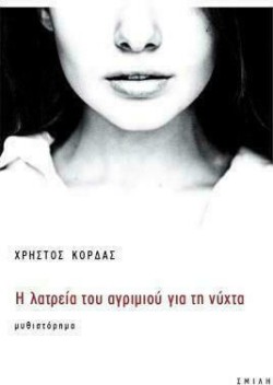 Η ΛΑΤΡΕΙΑ ΤΟΥ ΑΓΡΙΜΙΟΥ ΓΙΑ ΤΗ ΝΥΧΤΑ