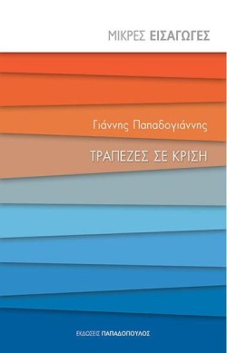 ΜΙΚΡΕΣ ΕΙΣΑΓΩΓΕΣ ΝΟ18-ΤΡΑΠΕΖΕΣ ΣΕ ΚΡΙΣΗ