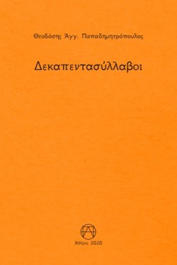 ΔΕΚΑΠΕΝΤΑΣΥΛΛΑΒΟΙ