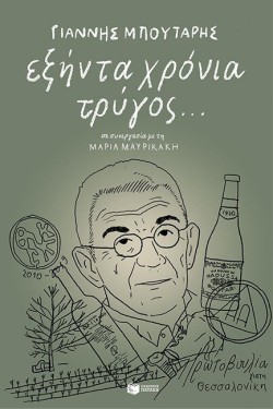 ΕΞΗΝΤΑ ΧΡΟΝΙΑ ΤΡΥΓΟΣ