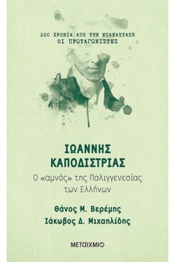 ΙΩΑΝΝΗΣ ΚΑΠΟΔΙΣΤΡΙΑΣ