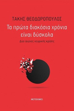ΤΑ ΠΡΩΤΑ ΔΙΑΚΟΣΙΑ ΧΡΟΝΙΑ ΕΙΝΑΙ ΔΥΣΚΟΛΑ - ΔΥΟ ΑΙΩΝΕΣ ΝΕΥΡΙΚΗΣ ΚΡΙΣΗΣ
