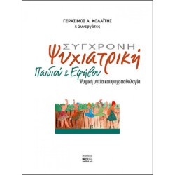 ΣΥΓΧΡΟΝΗ ΨΥΧΙΑΤΡΙΚΗ ΠΑΙΔΙΟΥ ΚΑΙ ΕΦΗΒΟΥ
