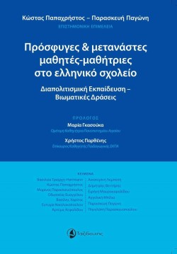 ΠΡΟΣΦΥΓΕΣ ΚΑΙ ΜΕΤΑΝΑΣΤΕΣ ΜΑΘΗΤΕΣ ΜΑΘΗΤΡΙΕΣ