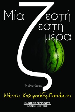 ΜΙΑ ΖΕΣΤΗ ΖΕΣΤΗ ΜΕΡΑ