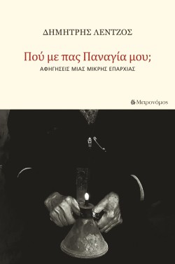 ΠΟΥ ΜΕ ΠΑΣ, ΠΑΝΑΓΙΑ ΜΟΥ; ΑΦΗΓΗΣΕΙΣ ΜΙΑ ΜΙΚΡΗΣ ΕΠΑΡΧΙΑΣ