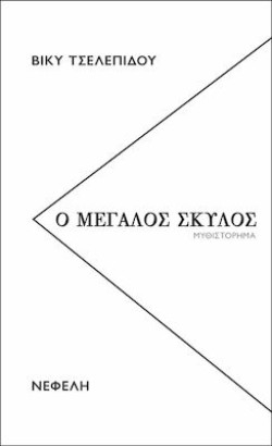 Ο ΜΕΓΑΛΟΣ ΣΚΥΛΟΣ