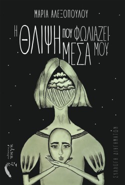 Η ΘΛΙΨΗ ΠΟΥ ΦΛΩΛΙΑΖΕΙ ΜΕΣΑ ΜΟΥ