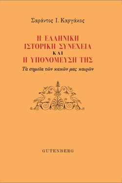 Η ΕΛΛΗΝΙΚΗ ΙΣΤΟΡΙΚΗ ΣΥΝΕΧΕΙΑ ΚΑΙ Η ΥΠΟΝΟΜΕΥΣΗ ΤΗΣ. ΤΑ ΣΗΜΕΙΑ ΤΩΝ ΚΑΚΩΝ ΜΑΣ ΚΑΙΡΩΝ