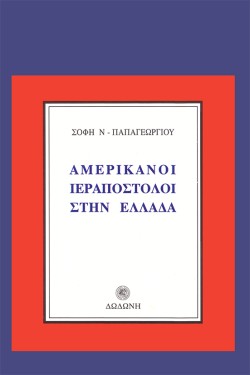 ΑΜΕΡΙΚΑΝΟΙ ΙΕΡΑΠΟΣΤΟΛΟΙ ΣΤΗΝ ΕΛΛΑΔΑ