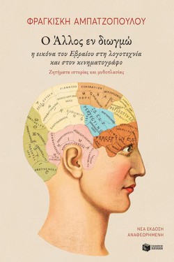 Ο ΑΛΛΟΣ ΕΝ ΔΙΩΓΜΩ
