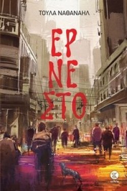 ΕΡΝΕΣΤΟ