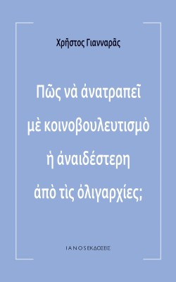 ΠΩΣ ΝΑ ΑΝΑΤΡΑΠΕΙ ΜΕ ΚΟΙΝΟΒΟΥΛΕΥΤΙΣΜΟ Η ΑΝΑΙΔΕΣΤΕΡΗ ΑΠΟ ΤΙΣ ΟΛΙΓΑΡΧΙΕΣ;