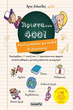 ΑΡΙΣΤΑ... 400 - ΚΟΥΪΖ ΓΝΩΣΕΩΝ ΓΙΑ ΠΑΙΔΙΑ Β ΔΗΜΟΤΙΚΟΥ