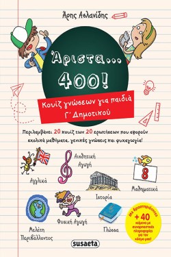 ΑΡΙΣΤΑ... 400 - ΚΟΥΪΖ ΓΝΩΣΕΩΝ ΓΙΑ ΠΑΙΔΙΑ Γ ΔΗΜΟΤΙΚΟΥ