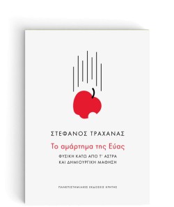 ΤΟ ΑΜΑΡΤΗΜΑ ΤΗΣ ΕΥΑΣ