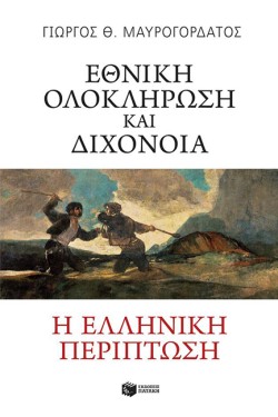 ΕΘΝΙΚΗ ΟΛΟΚΛΗΡΩΣΗ ΚΑΙ ΔΙΧΟΝΟΙΑ.Η ΕΛΛΗΝΙΚΗ ΠΕΡΙΠΤΩΣΗ