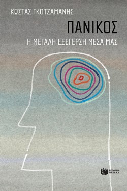 ΠΑΝΙΚΟΣ-Η ΜΕΓΑΛΗ ΕΞΕΓΕΡΣΗ ΜΕΣΑ ΜΑΣ
